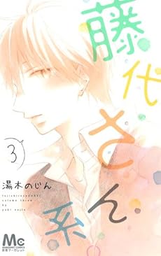 amazon: 湯木のじん - 藤代さん系。 (3)