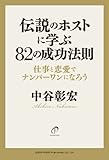 書評 伝説のホストに学ぶ82の成功法則－仕事と恋愛でナンバーワンになろう－ by ちゅん