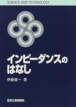 インピーダンスのはなし (SCIENCE AND TECHNOLOGY)