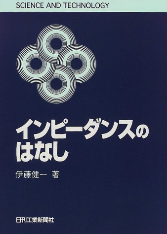 インピーダンスのはなし (SCIENCE AND TECHNOLOGY) by 伊藤 健一