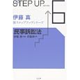 民事訴訟法<br>伊藤 真監修 伊藤塾著 <br>弘文堂<br>2310円<br>ISBN:9784335301902