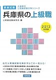 兵庫県の上級職〈2013年度版〉 (兵庫県の公務員試験対策シリーズ)