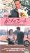 苺とチョコレート [VHS]
