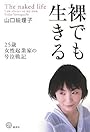 裸でも生きる――25歳女性起業家の号泣戦記 (講談社BIZ)