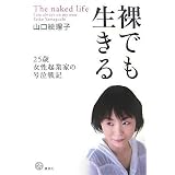 裸でも生きる――25歳女性起業家の号泣戦記 (講談社BIZ) 裸でも生きる――25歳女性起業家の号泣戦記 (講談社BIZ)