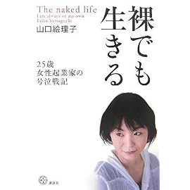 裸でも生きる――25歳女性起業家の号泣戦記 (講談社BIZ) (講談社BIZ)