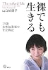裸でも生きる――25歳女性起業家の号泣戦記 (講談社BIZ)