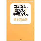 コネなし、金なし、学歴なし。 ピンチをチャンスに変えるゼロからの成功法則