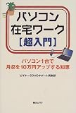 パソコン在宅ワーク超入門―パソコン1台で月収を10万円アップする知恵