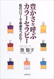 豊かさを呼ぶカラーセラピー―色のパワーで幸運をつかむ!