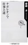 ナポレオンで仕事上達 (角川oneテーマ21 B 112)