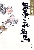 無事、これ名馬