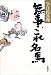 キャラ重視ほのぼの連作短編