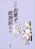 完結 お菓子放浪記