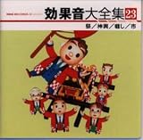 効果音大全集(23)