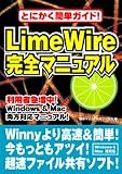 LimeWire完全マニュアル―とにかく簡単ガイド!...