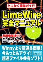 LimeWire完全マニュアル―とにかく簡単ガイド!