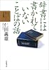 辞書には書かれていないことばの話 (もっと知りたい!日本語)
