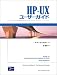 HP‐UXユーザーガイド (Hewlett‐Packard Professional Books)