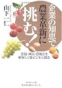企業の知恵で農業革新に挑む!―農協・減反・農地法を解体して新ビジネス創造