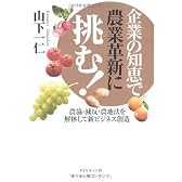 企業の知恵で農業革新に挑む!―農協・減反・農地法を解体して新ビジネス創造