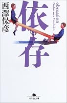 依存 (幻冬舎文庫)