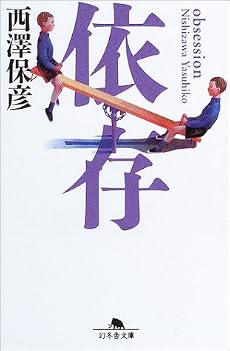 依存 (幻冬舎文庫)