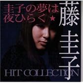 圭子の夢は夜ひらく～藤圭子RCA BEST COLLECTION