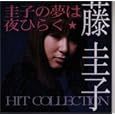 圭子の夢は夜ひらく~藤圭子RCA BEST 