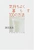 気持ちよく暮らす100の方法