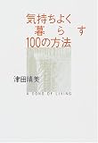 気持ちよく暮らす100の方法