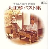 オムニバス｜~古賀政男生誕100年記念~大正琴ベスト集
