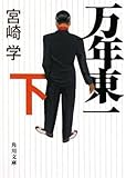 書評 万年東一(下) by 有坂汀