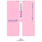 ふたりのH講座―「はじめて」から「ちょっと上級」まで (王様文庫)