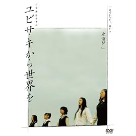 ユビサキから世界を [DVD]
