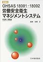 OHSAS 18001・18002 労働安全衛生マネジメントシステム 対訳と解説