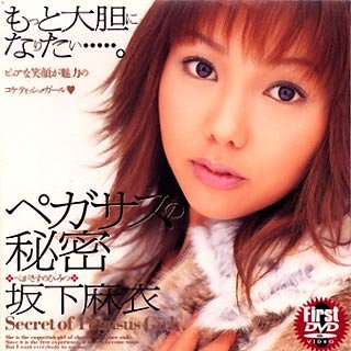 ペガサスの秘密 坂下麻衣 [DVD]
