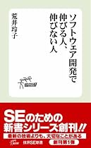 ソフトウェア開発 で伸びる人、伸びない人 (技評SE新書002)