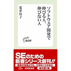 ソフトウェア開発 で伸びる人、伸びない人 (技評SE新書002)