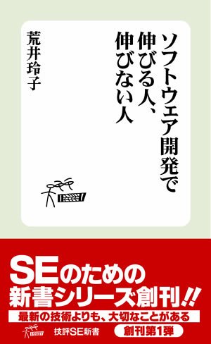 ソフトウェア開発 で伸びる人、伸びない人 (技評SE新書002) by 荒井 玲子