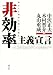 非効率主義宣言―暴走する効率主義への警告