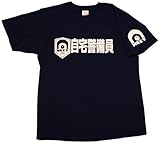 ２ちゃんねる Ｔシャツ - 自宅警備員 NAVY L