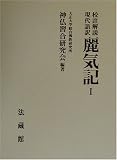 校註解説・現代語訳 麗気記〈1〉 (大正大学綜合仏教研究所叢書)