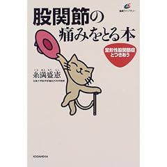 股関節の痛みをとる本 (健康ライブラリー)
