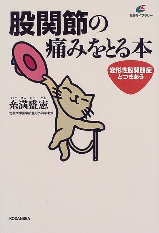 股関節の痛みをとる本 (健康ライブラリー)