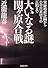 大いなる謎 関ヶ原合戦 家康暗殺計画から小早川裏切りの真相まで (PHP文庫)