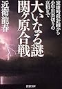 大いなる謎 関ヶ原合戦 家康暗殺計画から小早川裏切りの真相まで (PHP文庫)
