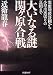 大いなる謎 関ヶ原合戦 家康暗殺計画から小早川裏切りの真相まで (PHP文庫)