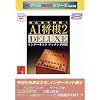みんなで対戦～AI将棋2～