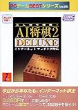 みんなで対戦～AI将棋2～